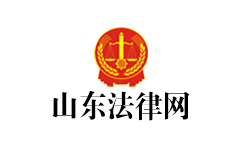山东法律网
