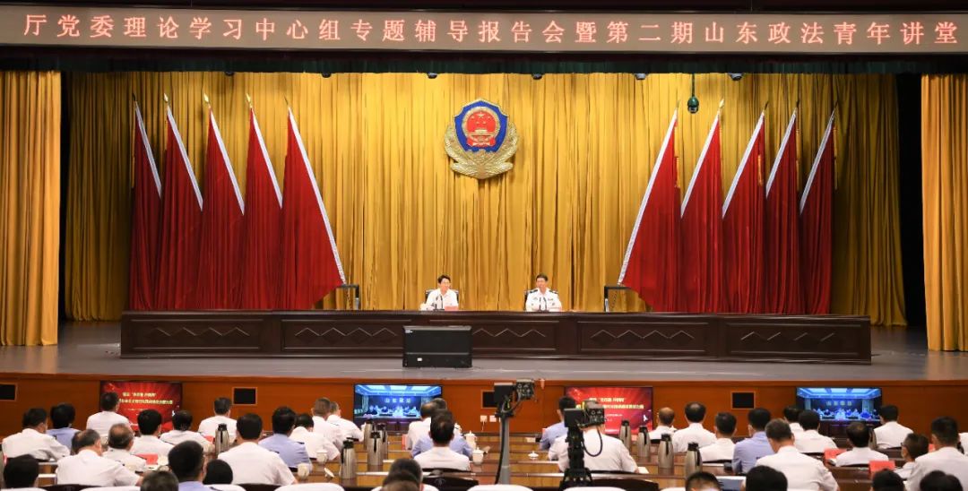 山东省公安厅举办厅党委理论学习中心组专题辅导报告会暨第二期山东政法青年讲堂